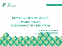 Обучение финансовой грамотности:
возможности и ресурсы
Лавренова