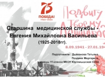 Старшина медицинской службы -
Евгения Михайловна