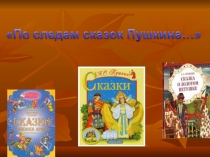 Знаешь ли ты сказки А.С.Пушкина