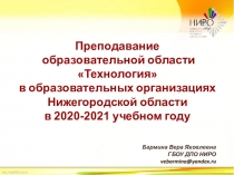 Преподавание образовательной области Технология в образовательных
