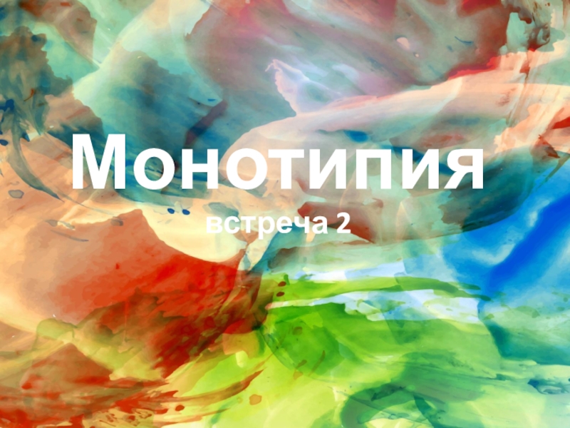 Презентация Монотипия встреча 2