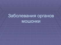 Заболевания органов мошонки