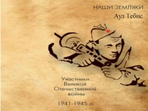 Аул Тебис