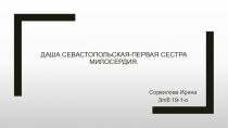 ДАША Севастопольская-первая СЕСТРА милосердия