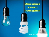 Освещение
жилого
помещения
Урок технологии 6 класс