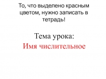 То, что выделено красным цветом, нужно записать в тетрадь!