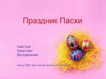 Праздник Пасхи