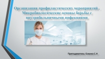 Организация профилактических мероприятий. Микробиологические основы борьбы с