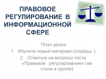 ПРАВОВОЕ РЕГУЛИРОВАНИЕ В ИНФОРМАЦИОННОЙ СФЕРЕ