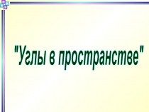 Углы в пространстве