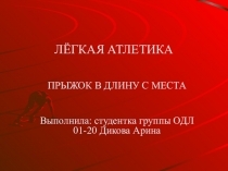 ЛЁГКАЯ АТЛЕТИКА