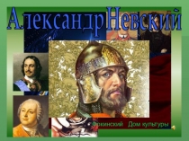 Александр Невский -защитник земли русской