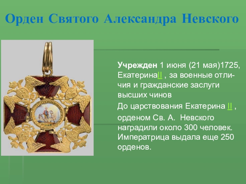 Реферат: Орден Святого Александра Невского