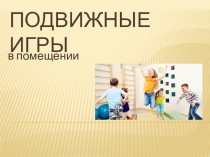 Подвижные игры