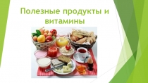 Полезные продукты и витамины