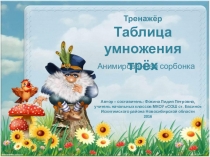 Тренажёр
Таблица
умножения трёх
Анимированная сорбонка
Автор – составитель: