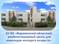 БУ ВО Воронежский областной реабилитационный центр для инвалидов молодого