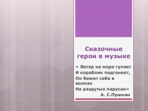 Сказочные герои в музыке