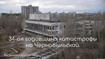 34-ая годовщина катастрофы на Чернобыльской