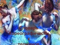 Словарь
Хореографических
терминов