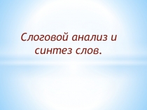 Слоговой анализ и синтез слов