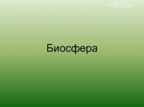 Биосфера