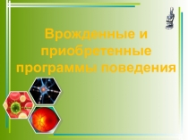 Врожденные и приобретенные программы поведения