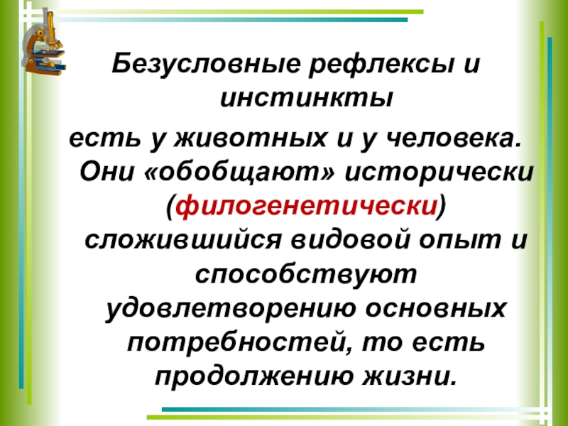 Врожденное и приобретенное поведение 8 класс презентация