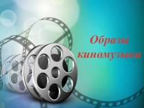 Образы
киномузыки