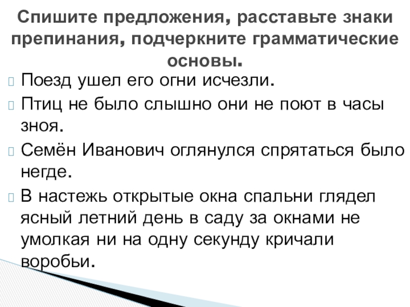 Скорый поезд предложение. Птиц не было слышно они не поют в часы зноя. Составить схему к предложению поезд ушел его огни исчезли.