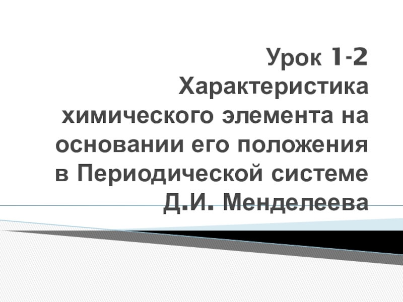 Урок 1 -2 Характеристика химического элемента на основании его положения в