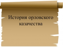 История орловского
казачества