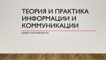 Теория и практика информации и коммуникации