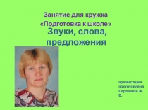 Звуки, слова, предложения