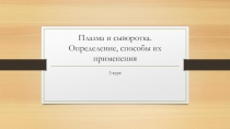 Плазма и сыворотка. Определение, способы их применения