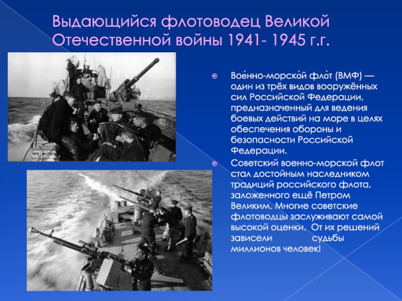 Выдающийся флотоводец Великой Отечественной войны 1941- 1945 г.г