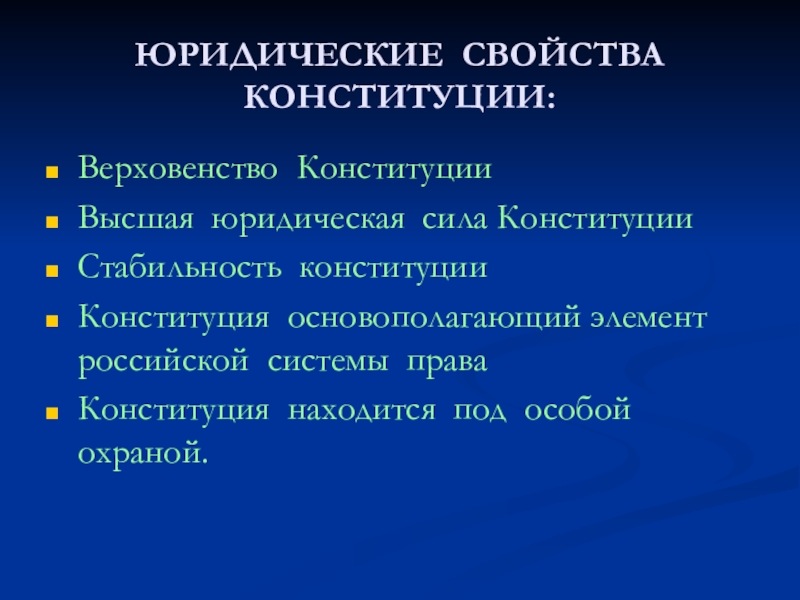 Юридические свойства конституции. Верховенство Конституции. Юридическая характеристика это. Свойства Конституции верховенство. Свойства юриста.