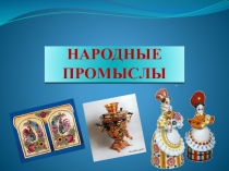 НАРОДНЫЕ ПРОМЫСЛЫ
