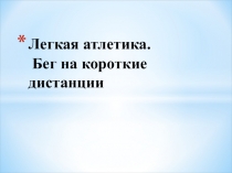 Легкая атлетика. Бег на короткие дистанции