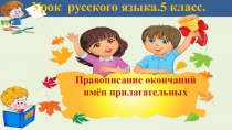 Урок русского языка.5 класс