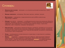 Словарь: