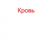 Кровь