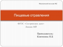 Пищевые отравления
