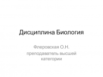 Дисциплина Биология