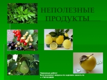 НЕПОЛЕЗНЫЕ ПРОДУКТЫ
Уважаемые ребята!
Если возникнут вопросы по заданиям