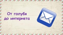 От голубя
до интернета