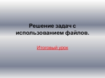 Решение задач с использованием файлов
