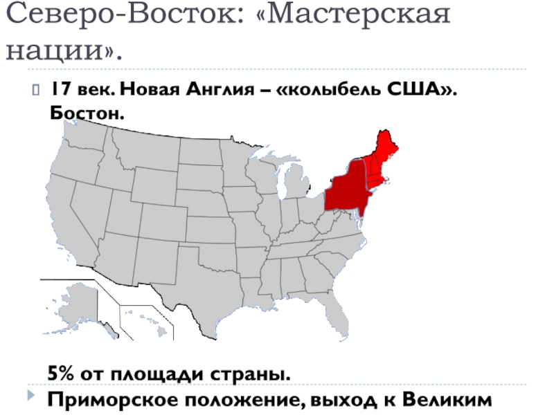 Площадь страны сша. Площадь Северо Востока США. Новая Англия (Северо-восточные штаты). Северо Восток США на карте. Приморское положение США.