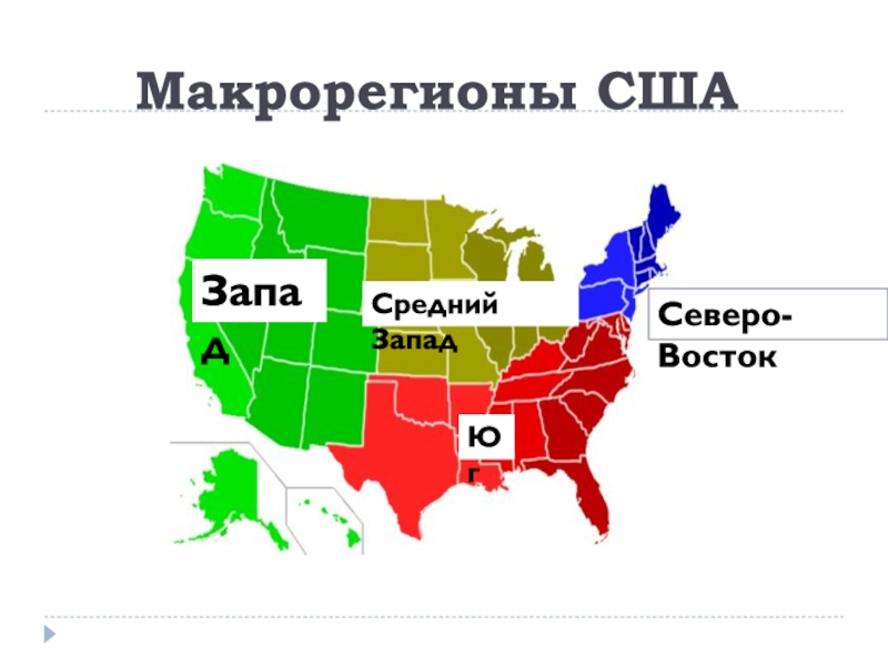 Районы сша. Северо Восточный макрорегион США. Штаты Северо Востока США макрорегиона. Макрорегионы США Запад. Северо Восток США на карте.