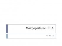 Макрорайоны США